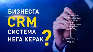 Бизнесга СRM система нега керак?