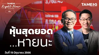 หุ้นสุดยอด…หายนะ | Right Now Ep.634