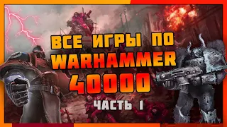 Все игры по Warhammer 40000 (Часть 1) 1992-2008