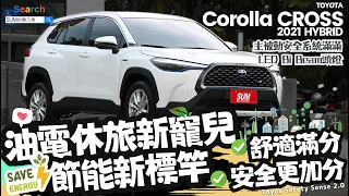 呼喚自在愜意的年輕人生！LED Bi-Beam頭燈、LED光條式尾燈！2021 COROLLA CROSS HYBRID，上車出發！