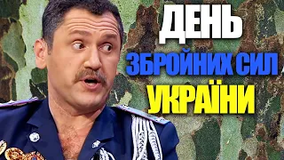 З Днем Збройних Сил України 2021! Підбірка гумору та приколів до Дня Збройних Сил від Дизель шоу!