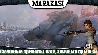 World of Tanks смешные приколы, баги, эпичные прыжки, олени,баги 51