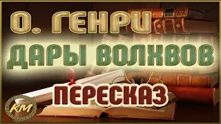 Дары волхвов. О. Генри