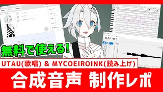 【UTAU･COEIROINK】合成音声の制作解説･レポ❗❗無料でしゃべる❗歌う❗【配布あり】