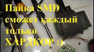 Пример пайки SMD, для новичков.