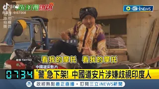 這也可以抄！？"扮黑捲頭巾假口音" 道安片抄襲印度神曲 中國警方微博緊急下架影片｜記者 謝姈君｜【國際局勢】20230513｜三立iNEWS