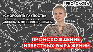 Происхождение известных выражений | PRO Слова