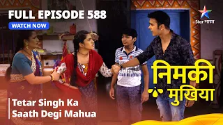 FULL EPISODE 588 | Nimki Mukhiya | Tetar Singh Ka Saath Degi Mahua | निमकी मुखिया #starbharat