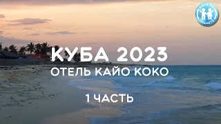 КУБА 2023  - Отель КАЙО КОКО (1 часть)