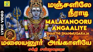 மலையனூரு அங்காளியே | Malaiyanooru Angaliyae | சக்தி சண்முகராஜா | Lyric Video | Shakthi ShanmugaRaja