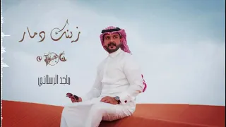 زينك دمار - ماجد الرسلاني - الشوق شد اشعاري حصريا جديد-2022