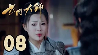 【玄门大师】第8集预告 张陵阻止菲菲救昆仑 | The Taoism Grandmaster