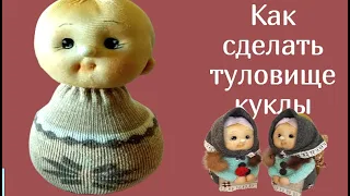 Как сделать туловище куклы. Кукла неваляшка.Кукла из головки.из головки.Muñeca soft.Кукла из капрона