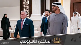 زيارة إلى العاصمة الإماراتية أبوظبي في ملخص نشاطات جلالة الملك عبدالله الثاني 16 – 21 نيسان 2023