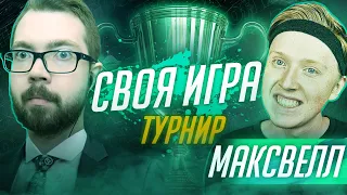 СВОЯ ИГРА | ТУРНИР #6 x МАКСВЕЛЛ