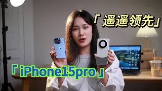 究竟谁遥遥领先？华为mate60pro和iPhone15pro买哪个？