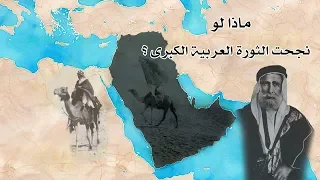 ماذا لو نجحت الثورة العربية الكبرى؟(1917)