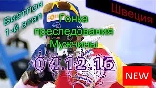 Биатлон 2016-2017. КМ 1-й этап. Мужчины. Гонка преследования 04.12.16. Пряма