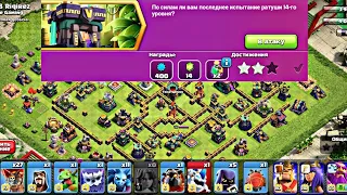 КАК ПРОЙТИ ИСПЫТАНИЕ ПОСЛЕДНЕЙ РАТУШИ 14 В КЛЭШ ОФ КЛЭНС | Clash of clans