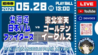 【プロ野球配信】2023年5月28日　北海道日本ハムファイターズ  VS  東北楽天ゴールデンイーグルス　＠楽天モバイルパーク　 データ解説実況ライブ　 “LIVE”