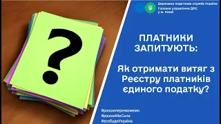 Як отримати витяг з Реєстру платників єдиного податку?