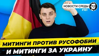 🇩🇪 Митинг против Русофобии и за Украину, Осквернение памятников в Берлине. Новости Германии #161