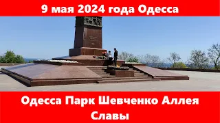 9 мая 2024 года Одесса Парк Шевченко Аллея Славы