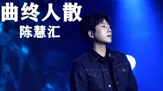 让ktv烟嗓小王子抖音火了的【曲终人散】完整版来了，陈慧汇这声线太棒了！