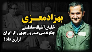 بهزاد معزی ؛ خلبانی که بزرگترین فرار تاریخ جمهوری اسلامی را رقم زد !