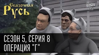 Сказочная Русь 5 (новый сезон) Серия 8 - Операция "Г" или приключения гуманитарного конвоя из России