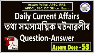 AssamDose53_(26-Oct) Current Affairs & GK For Assam Police, APSC, RRB, SSC, APDCL,TET, CTET Exam