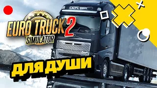 Euro Truck Simulator 2 - Вечерние рейсы для души