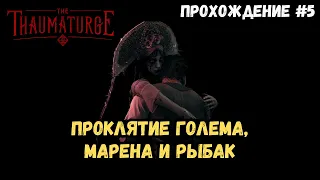 The Thaumaturge | Часть 5 | Полное прохождение на 100% | Акт 2 - Проклятие, Марена и Рыбак