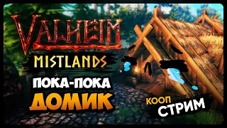 Valheim Mistlands | НАЧИНАЕМ ПЕРЕДЕЛКУ НАШЕГО ДОМА | Прохождение Вальхейм в кооперативе #13