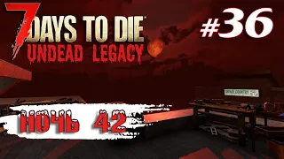 Орда 42 дня и добыча титана | Выживание | 7 Days to Die Undead Legacy 2.6 Stable 2023