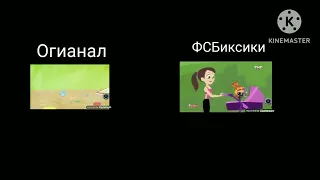 ФСБиксики или фиксики?