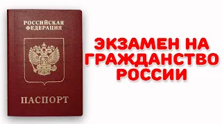 Экзамен на гражданство РФ: как сдать тест по русскому...