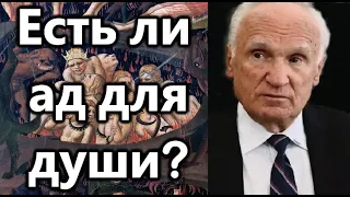 Есть ли ад для души после смерти тела? А.И.Осипов.