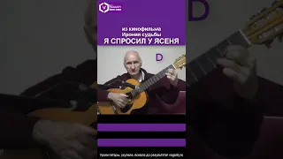 Я спросил у ясеня / песня из фильма Ирония судьбы  #shorts #шортс