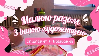 Малювання і базікання💖 з художницею💅🏻