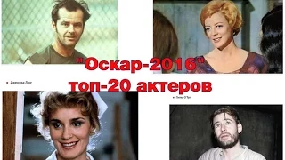 "Оскар-2016": топ-20 актеров с наибольшим количеством номинаций