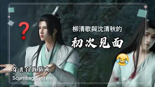 穿書自救指南 ScumbagSystem [柳清歌與沈清秋的初次見面Liu Qingge &sqq]  Svsss clip cut 穿书自救指南