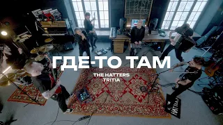 THE HATTERS x @Tritiaband — Где-то там (Live)