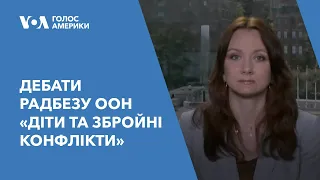 Дебати Радбезу ООН “Діти та збройні конфлікти”: заяви про Україну