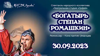 2023.09.30 Спектакль "Богатырь Степан Ромашки"