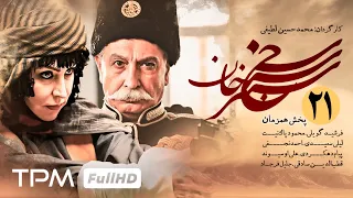 قسمت ۲۱ سریال جذاب سنجرخان با داستانی واقعی - Iranian Series Sanjarkhan