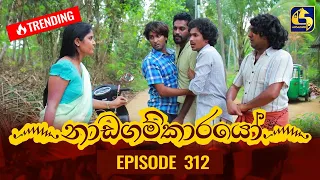 Nadagamkarayo Episode 312 || ''නාඩගම්කාරයෝ'' || 30th March 2022