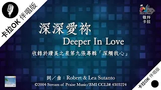 【深深愛祢 Deeper In Love】官方敬拜卡拉OK版MV (無人聲 純樂器伴奏/伴唱 Instrumental) - 讚美之泉敬拜讚美 (9)