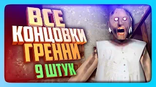 ВСЕ КОНЦОВКИ В ГРЕННИ - 9 ШТУК - МОНТАЖ ✅ ALL ENDINGS GRANNY