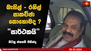 බැසිල් - රනිල් සාකච්ඡා කොහොමද ?'' සාර්ථකයි '' - හිටපු ජනපති මහින්ද -